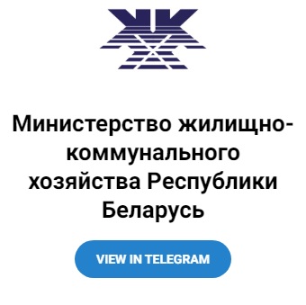 Министерство жилищно-коммунального хозяйства Республики Беларусь
